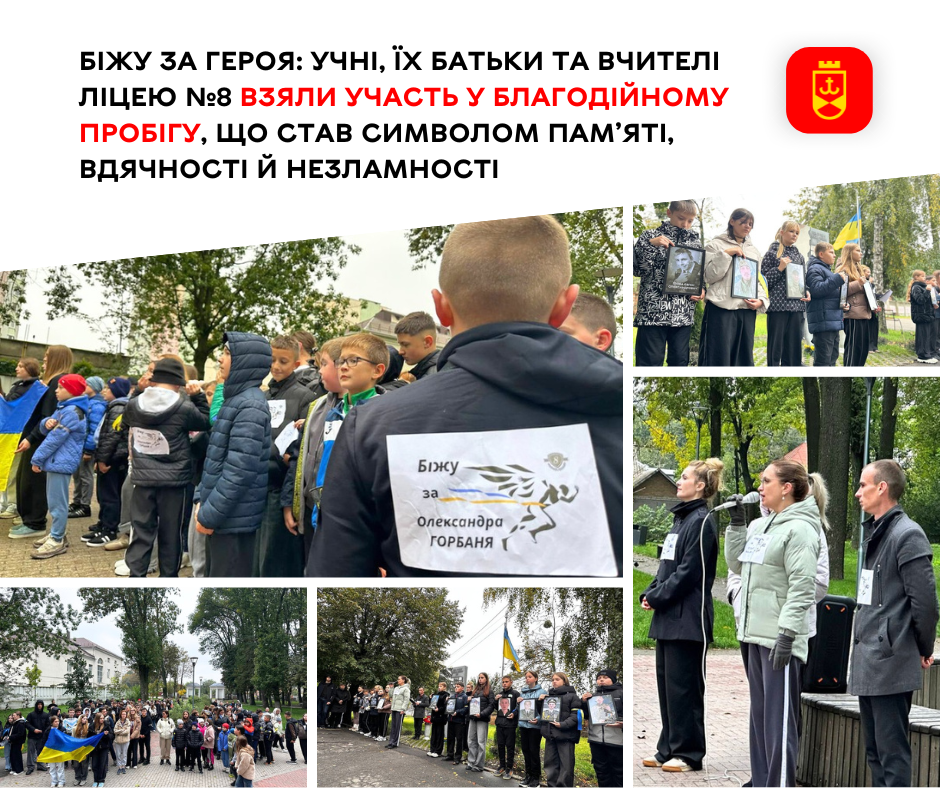 Біжу за Героя: учні, їх батьки та вчителі ліцею №8 взяли участь у благодійному пробігу, що став символом пам’яті, вдячності й незламності 